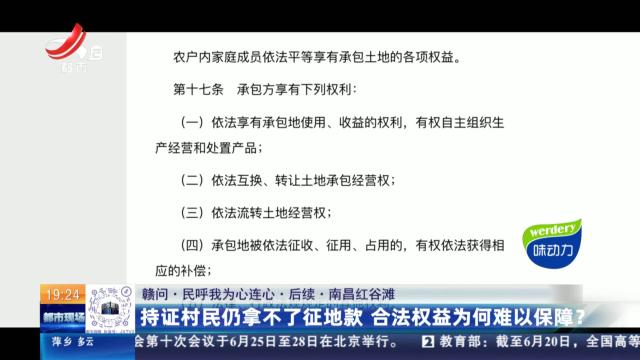 【赣问·民呼我为心连心·后续】南昌红谷滩：持证村民仍拿不了征地款 合法权益为何难以保障？