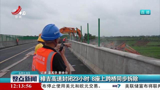 樟吉高速封闭23小时 8座上跨桥同步拆除