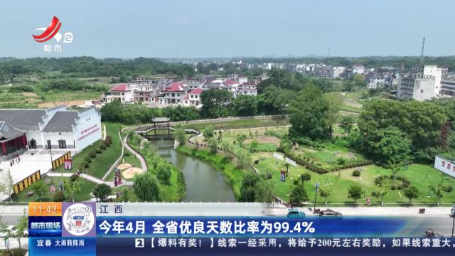 江西：今年4月 全省优良天数比率为99.4%