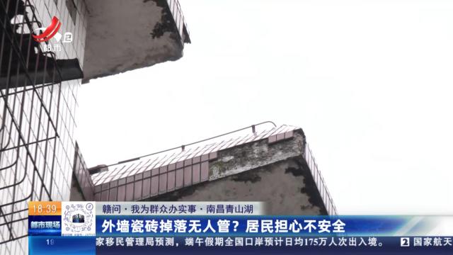 【赣问·我为群众办实事】南昌青山湖：外墙瓷砖掉落无人管？居民担心不安全