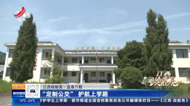 【江西政能亮】宜春万载：“定制公交” 护航上学路
