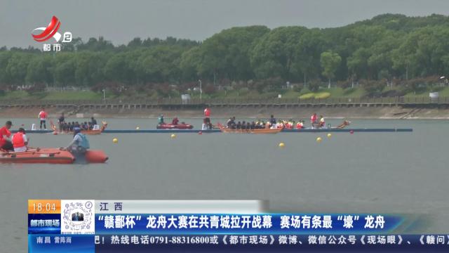 江西：“赣鄱杯”龙舟大赛在共青城拉开战幕 赛场有条最“壕”龙舟