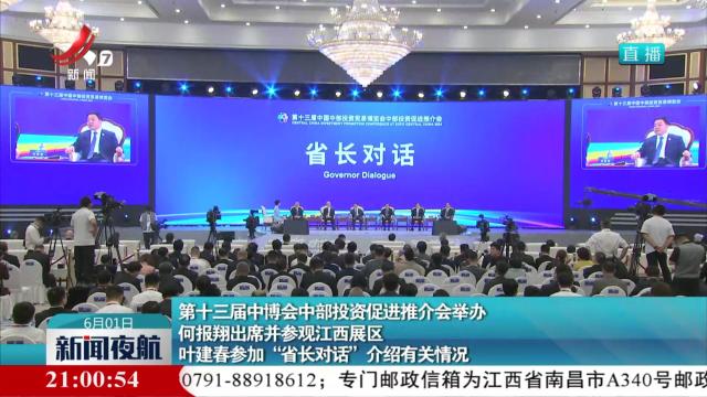 第十三届中博会中部投资促进推介会举办 何报翔出席并参观江西展区 叶建春参加“省长对话”介绍有关情况