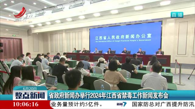 省政府新闻办举行2024年江西省禁毒工作新闻发布会