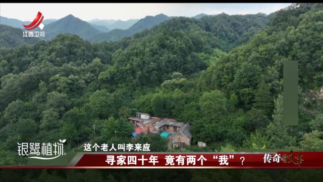 传奇故事20240612 寻家四十年 竟有两个“我”？