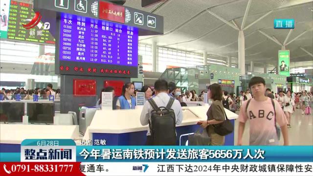 今年暑运南铁预计发送旅客5656万人次