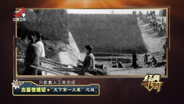 经典传奇20240606 古墓惊魂记·“天下第一大墓”之谜