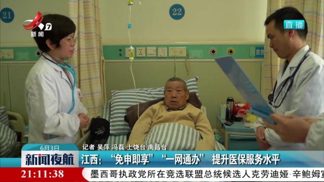 江西：“免申即享”“一网通办”提升医保服务水平