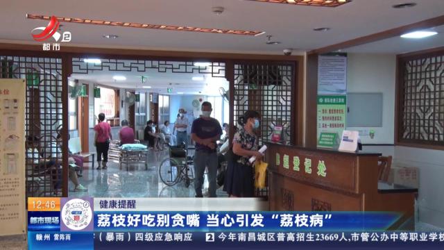 【健康提醒】荔枝好吃别贪嘴 当心引发“荔枝病”