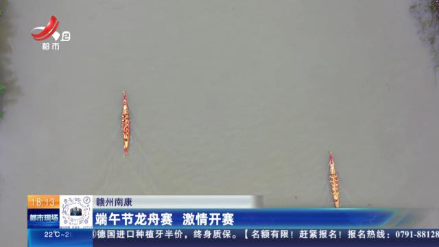 赣州南康：端午节龙舟赛 激情开赛