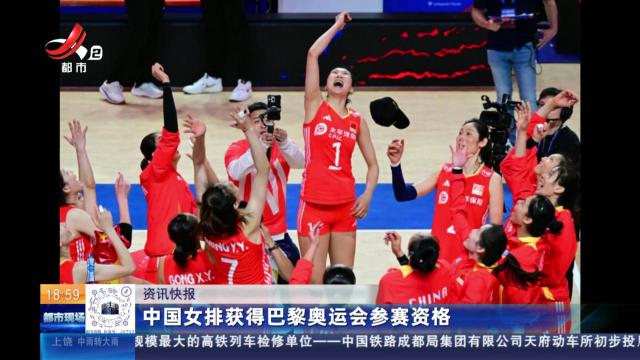 中国女排获得巴黎奥运会参赛资格