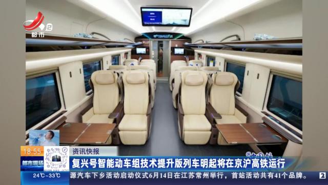 复兴号智能动车组技术提升版列车明起将在京沪高铁运行