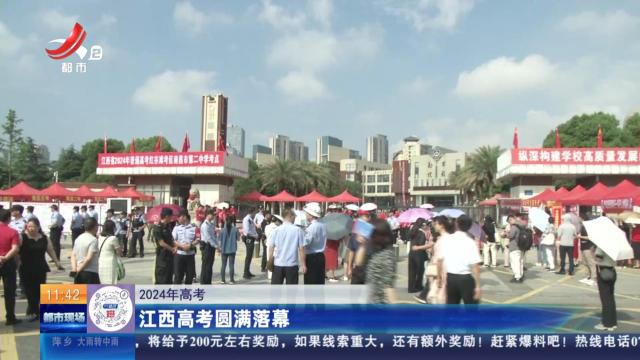 【2024年高考】江西高考圆满落幕