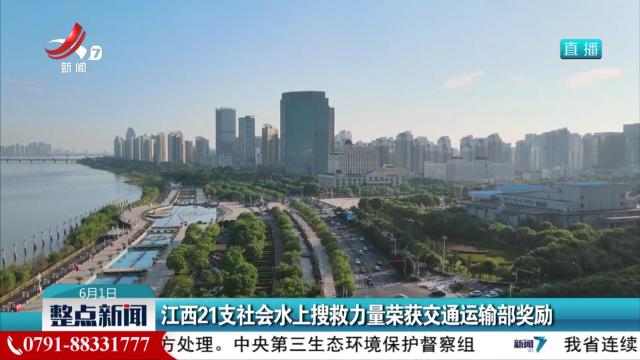 江西21支社会水上搜救力量荣获交通运输部奖励