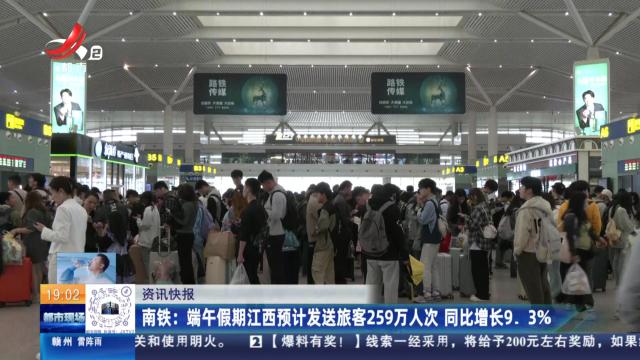 南铁：端午假期江西预计发送旅客259万人次 同比增长9.3%