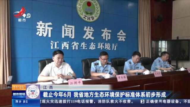 江西：截止今年6月 我省地方生态环境保护标准体系初步形成
