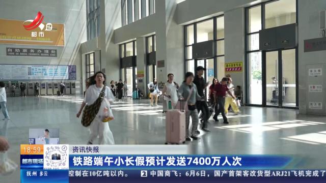 铁路端午小长假预计发送7400万人次