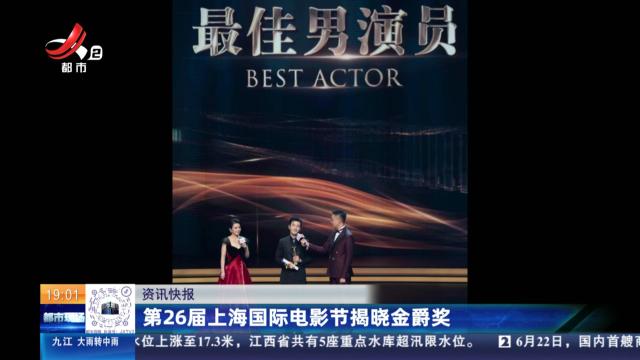 第26届上海国际电影节揭晓金爵奖