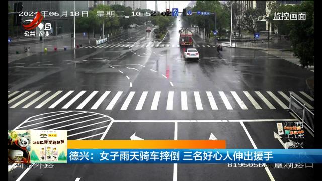 德兴：女子雨天骑车摔倒 三名好心人伸出援手