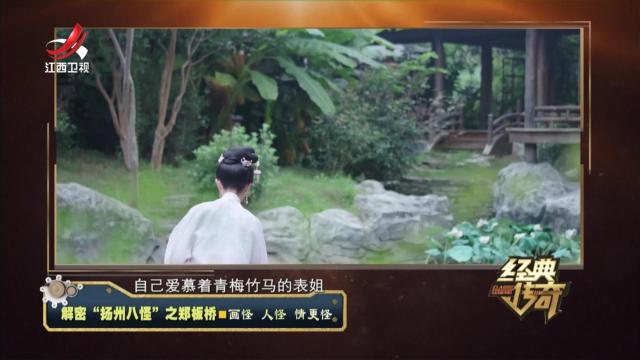 经典传奇20240605 解密“扬州八怪”之郑板桥·画怪 人怪 情更怪