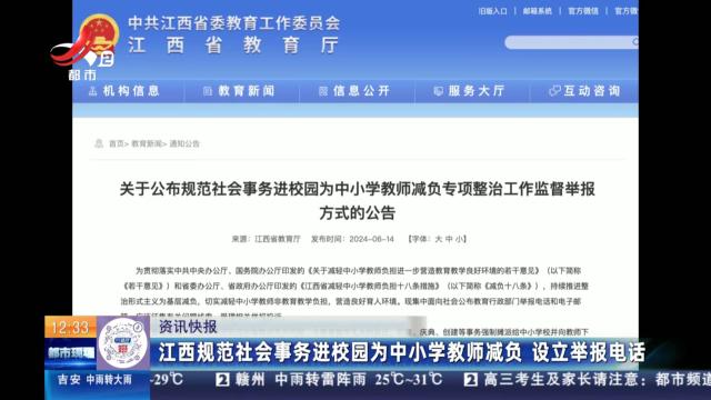 江西规范社会事务进校园为中小学教师减负 设立举报电话