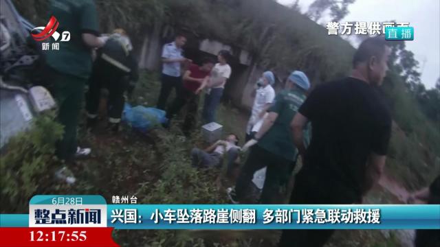 兴国：小车坠落路崖侧翻 多部门紧急联动救援