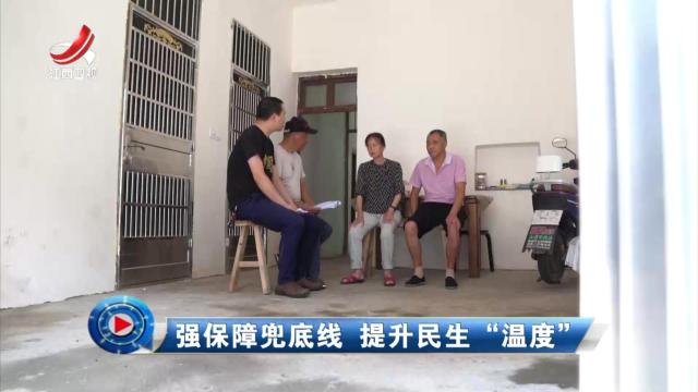 社会传真20240605 强保障兜底线 提升民生“温度”