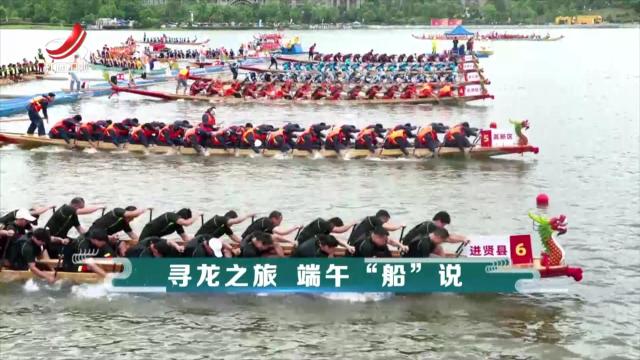 社会传真20240608 寻龙之旅 端午“船”说