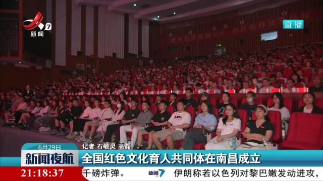 全国红色文化育人共同体在南昌成立
