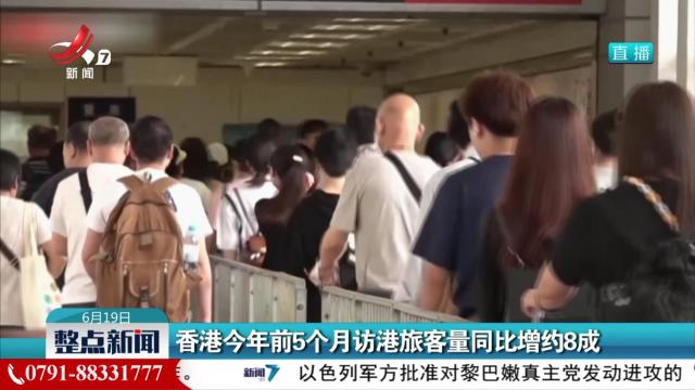 香港今年前5个月访港旅客量同比增约8成
