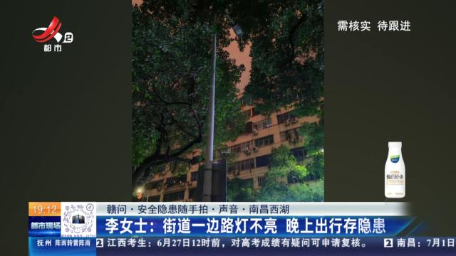 【赣问·安全隐患随手拍·声音·南昌西湖】李女士：街道一边路灯不亮 晚上出行存隐患