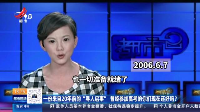 一份来自20年前的“寻人启事” 曾经参加高考的你们现在还好吗？