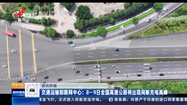 交通运输部路网中心：8—9日全国高速公路将出现间断充电高峰