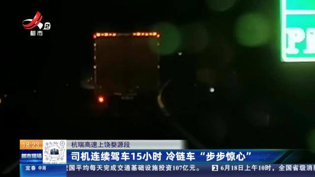 杭瑞高速上饶婺源段：司机连续驾车15小时 冷链车“步步惊心”