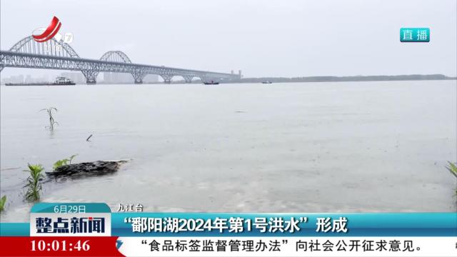 “鄱阳湖2024年第1号洪水”形成