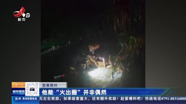 宜春袁州：他能“火出圈”并非偶然