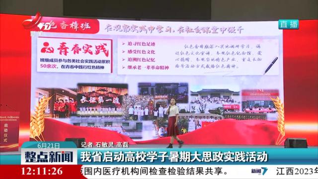 我省启动高校学子暑期大思政实践活动