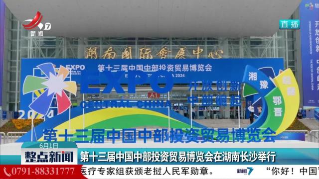 第十三届中国中部投资贸易博览会在湖南长沙举行