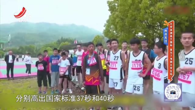 热点关注——大学体测高于国标 是为了考倒大学生吗？