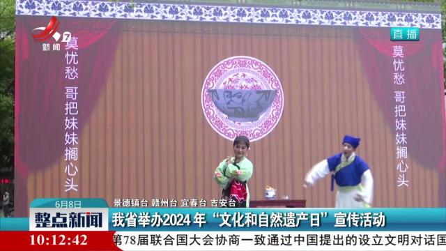 我省举办2024年“文化和自然遗产日”宣传活动