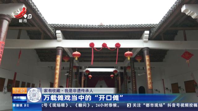 【家有收藏·我是非遗传承人】万载傩戏当中的“开口傩”