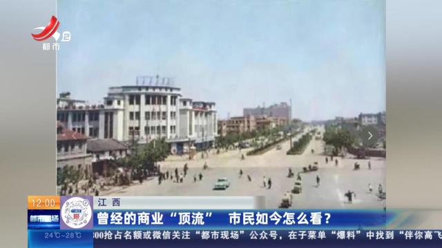 江西：曾经的商业“顶流” 市民如今怎么看？