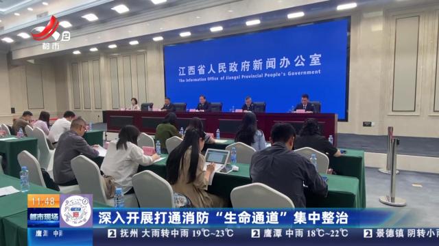 深入开展打通消防“生命通道”集中整治