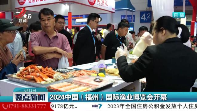 2024中国（福州）国际渔业博览会开幕