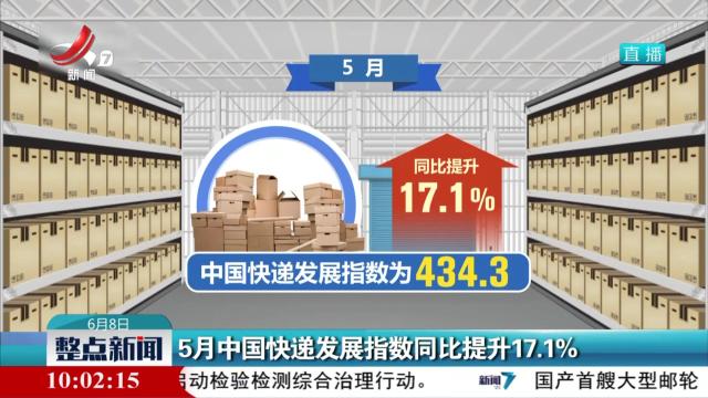 5月中国快递发展指数同比提升17.1%