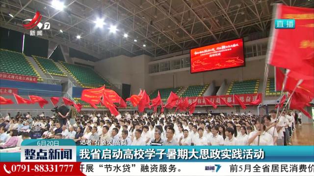 我省启动高校学子暑期大思政实践活动