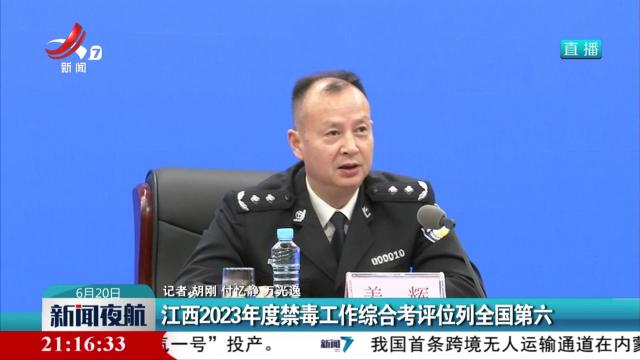 江西2023年度禁毒工作综合考评位列全国第六