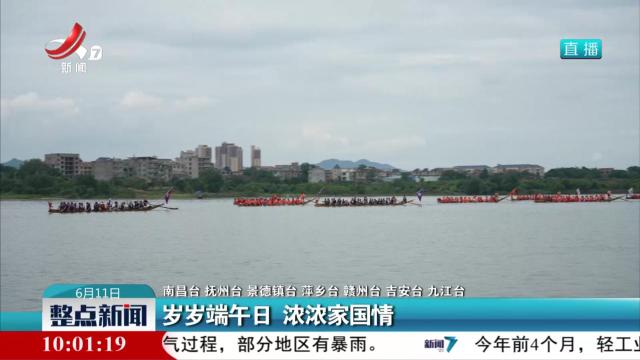 岁岁端午日 浓浓家国情