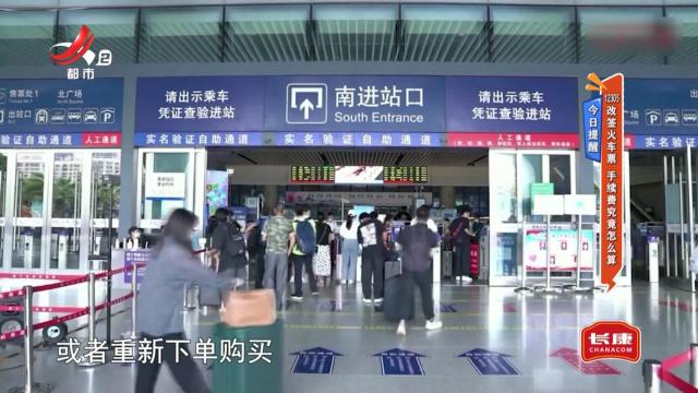 今日提醒——12306改签火车票 手续费究竟怎么算