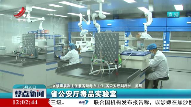 【省政府新闻办举行2024年江西省禁毒工作新闻发布会】坚决遏制毒品及替代物质的发展蔓延